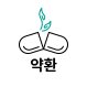 약환